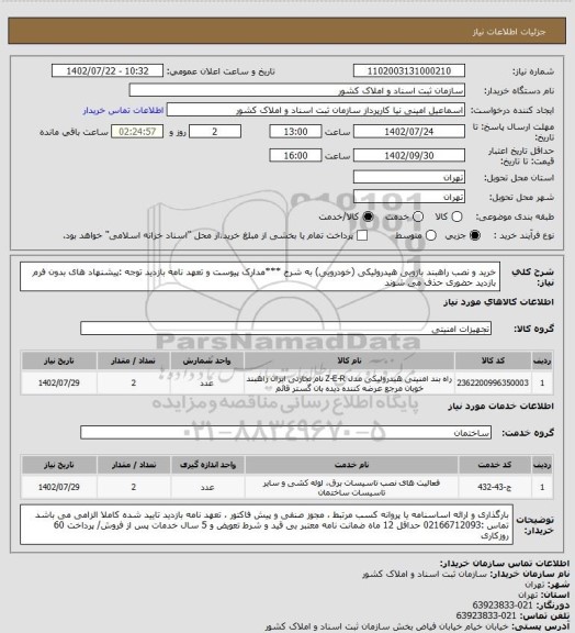 استعلام خرید و نصب راهبند بازویی هیدرولیکی (خودرویی) 
به شرح ***مدارک پیوست و تعهد نامه بازدید
توجه :پیشنهاد های بدون فرم بازدید حضوری حذف می شوند