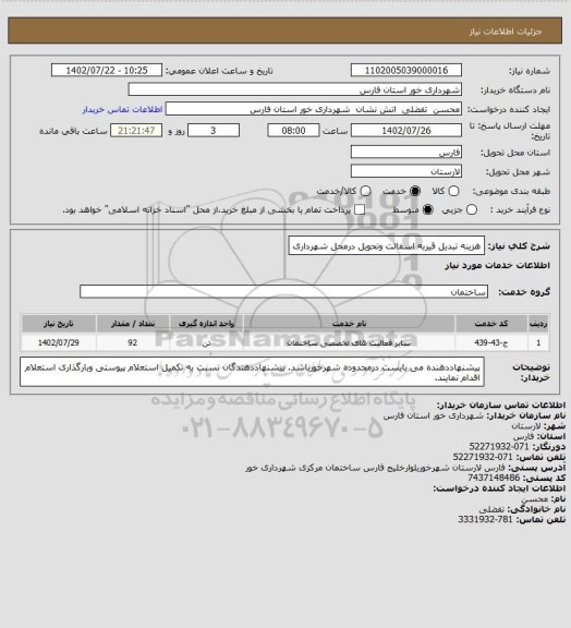 استعلام هزینه تبدیل قیربه اسفالت وتحویل درمحل شهرداری