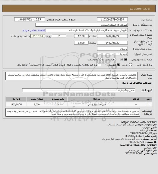 استعلام هافیونی براساس لیست اقلام مورد نیاز ومشخصات فنی ضمیمه شده تحت عنوان 2قلم و مبنای پیشنهاد مالی براساس لیست  ومشخصات  فنی پیوست  باشد.