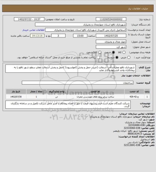 استعلام شهرداری نافچ  عملیات  اجرا  آسفالت (خرید, حمل و پخش (امولسیون) )حمل و پخش آسفالت معابر سطح شهر نافچ را به پیمانکاران واجد الشرایط واگذار نماید