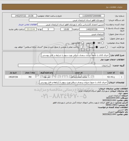 استعلام اجرای کانال با جدول خیابان سعدی شرقی نوبت سوم با شرایط در فایل پیوستی