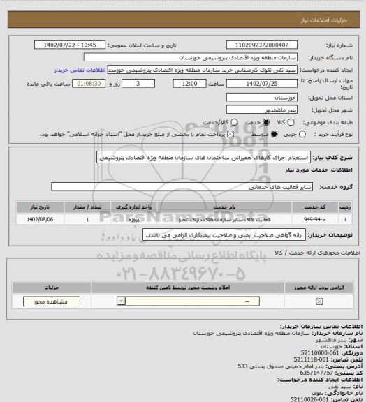 استعلام استعلام اجرای کارهای تعمیراتی ساختمان های سازمان منطقه ویژه اقتصادی پتروشیمی