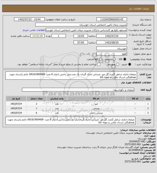 استعلام مبلمان اداری  شامل  2عدد گل میز ،صندلی اداری گردان  یک عدد،مبل راحتی اداری 6 عدد -09161900469 خانم راشدی جهت هماهنگی ارسال عکس و نمونه کالا