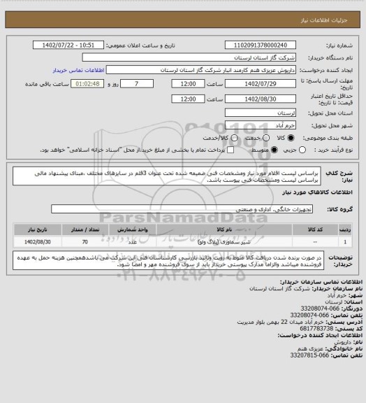 استعلام براساس لیست اقلام مورد نیاز ومشخصات فنی ضمیمه شده تحت عنوان 3قلم در سایزهای مختلف ،مبنای پیشنهاد مالی براساس لیست  ومشخصات  فنی پیوست  باشد.