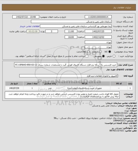 استعلام خرید لایسنس یک ساله نرم افزار دستگاه فایروال فورتی گیت با مشخصات شماره سریال FC-10F6HO-950-02-12