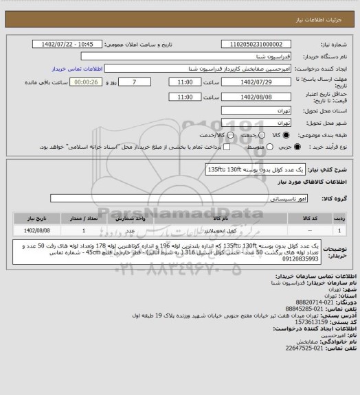استعلام یک عدد کوئل بدون پوسته 130ft تا135ft