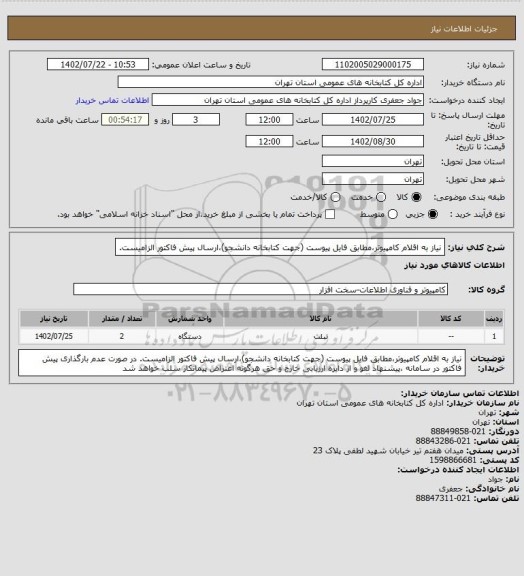 استعلام نیاز به اقلام کامپیوتر،مطابق فایل پیوست (جهت کتابخانه دانشجو)،ارسال پیش فاکتور الزامیست.