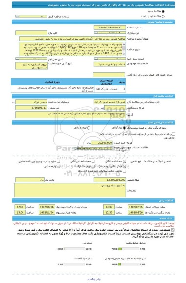 مناقصه، مناقصه عمومی یک مرحله ای  واگذاری تامین نیرو ی انسانی مورد نیاز به بخش خصوصی