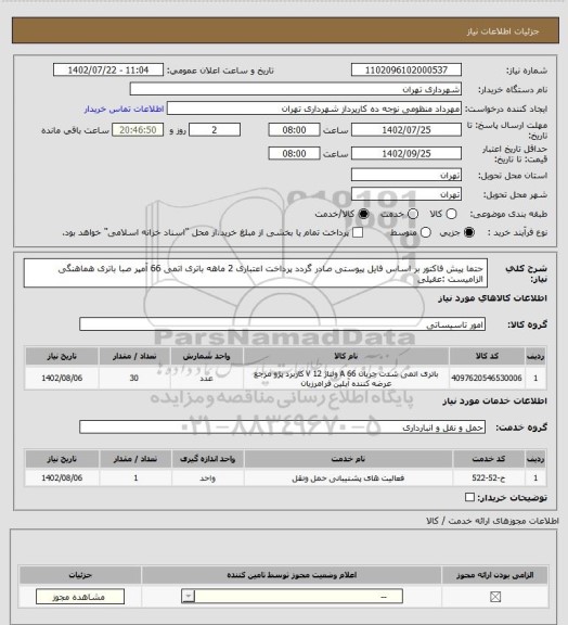 استعلام حتما پیش فاکتور بر اساس فایل پیوستی صادر گردد
پرداخت اعتباری 2 ماهه
باتری اتمی 66 آمپر صبا باتری
هماهنگی الزامیست :عقیلی