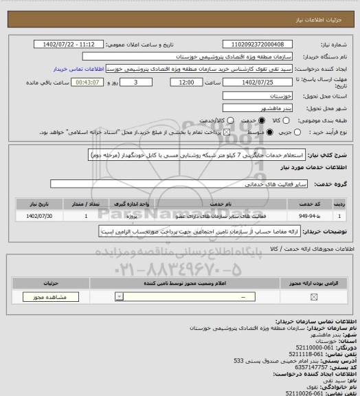 استعلام استعلام خدمات جایگزینی 7 کیلو متر شبکه روشنایی مسی با کابل خودنگهدار (مرحله دوم)
