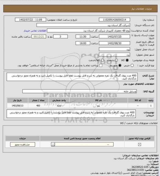 استعلام 400 عدد پتوی گلبافت یک نفره معمولی به شرح فایل پیوست لطفا فایل پیوست را تکمیل،تایید و به همراه مجوز درخواستی بارگذاری کنید.