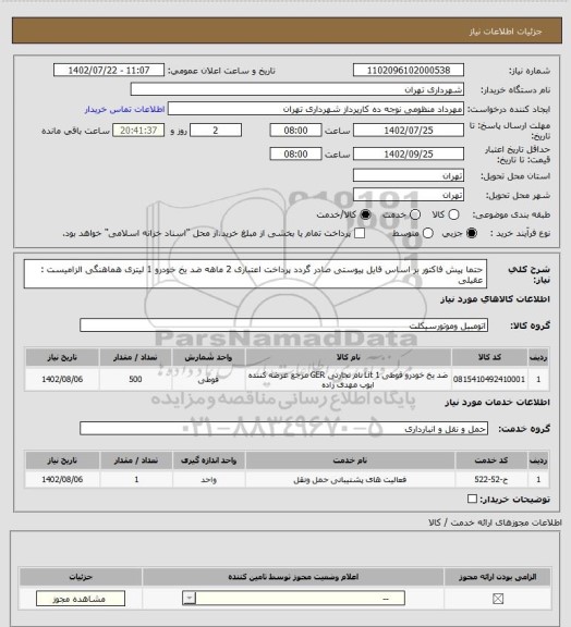 استعلام حتما پیش فاکتور بر اساس فایل پیوستی صادر گردد 
پرداخت اعتباری 2 ماهه 
ضد یخ خودرو 1 لیتری 
هماهنگی الزامیست : عقیلی