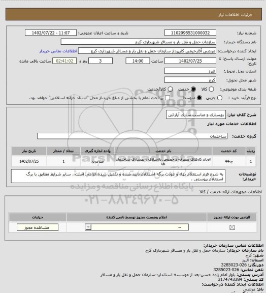 استعلام بهسازی و مناسب سازی آپاراتی