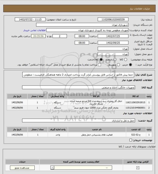 استعلام حتما پیش فاکتور بر اساس فایل پیوستی صادر گردد
پرداخت اعتباری 2 ماهه
هماهنگی الزامیست : منظومی