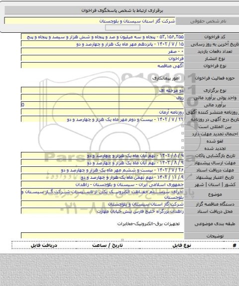 مناقصه, اجرای سیستم حفاظت الکترونیک یکی از تاسیسات شرکت گاز  سیستان و بلوچستان