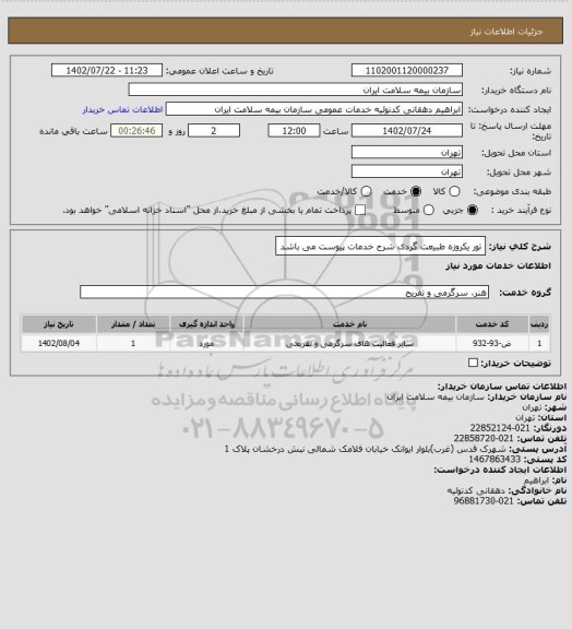 استعلام تور یکروزه طبیعت گردی
شرح خدمات پیوست می باشد