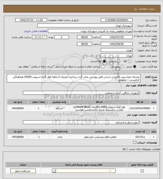 استعلام مشابه حتما پیش فاکتور بر اساس فایل پیوستی صادر گردد 
پرداخت اعتباری 2 ماهه 
کولر گازی اسپلیت 24000
هماهنگی الزامیست : منظومی