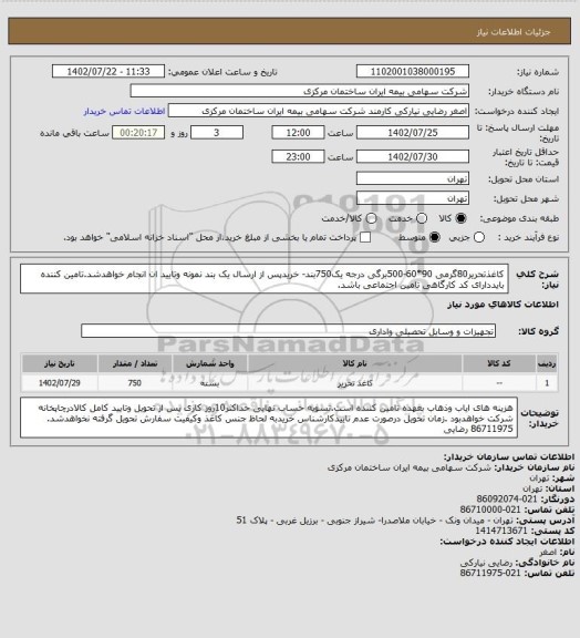 استعلام کاغذتحریر80گرمی 90*60-500برگی درجه یک750بند- خریدپس از ارسال یک بند نمونه وتایید ان انجام خواهدشد.تامین کننده بایددارای کد کارگاهی تامین اجتماعی باشد.