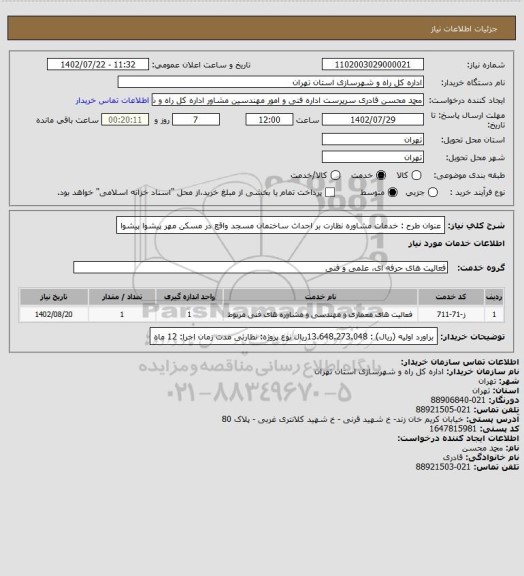 استعلام عنوان طرح : خدمات مشاوره نظارت بر احداث  ساختمان  مسجد واقع در مسکن مهر پیشوا  
 پیشوا
