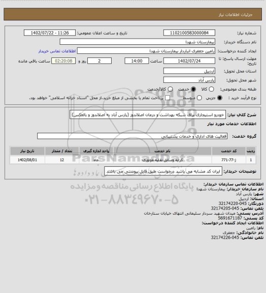 استعلام خودرو استیجاری برای شبکه بهداشت و درمان اصلاندوز (پارس آباد به اصلاندوز و بالعکس)