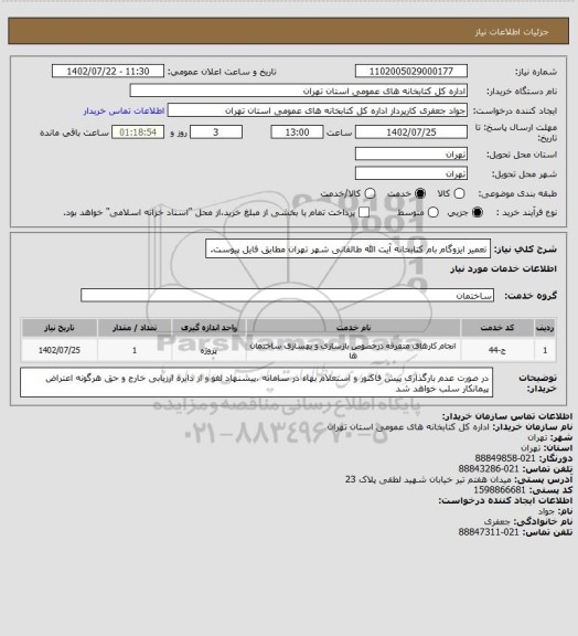استعلام تعمیر ایزوگام بام کتابخانه آیت الله طالقانی شهر تهران مطابق فایل پیوست.
