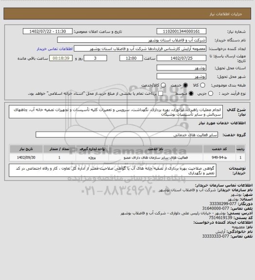 استعلام انجام عملیات راهبری، اپراتوری، بهره برداری، نگهداشت، سرویس و تعمیرات کلیه تأسیسات و تجهیزات تصفیه خانه آب، چاههای سربالش و سایر تأسیسات بوشیگان