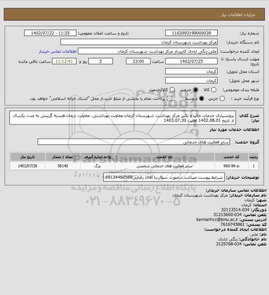 استعلام  برونسپاری خدمات چاپ و تکثیر مرکز بهداشت شهرستان کرمان،معاونت بهداشتی، معاونت درمان،هسته گزینش به مدت یکسال از تاریخ 1402.08.01 لغایت 1403.07.30