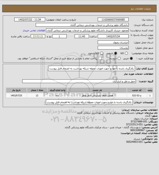 استعلام بکارگیری راننده با خودرو جهت امورات محوله شبکه بهداشت به انضمام فایل پیوست