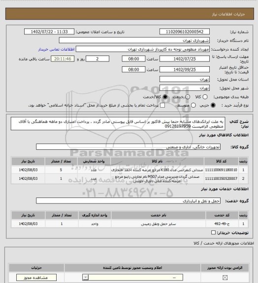 استعلام به علت ایرانکدهای مشابه حتما پیش فاکتور بر اساس فایل پیوستی صادر گردد .
پرداخت اعتباری دو ماهه 
هماهنگی با آقای منظومی الزامیست 09128197959