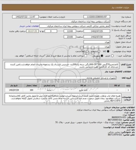 استعلام کاغذتحریر70گرمی 100*70-500برگی درجه یک200بند- خریدپس ازارسال یک بندنمونه وتاییدان انجام خواهدشد.تامین کننده بایددارای کد کارگاهی تامین اجتماعی باشد.