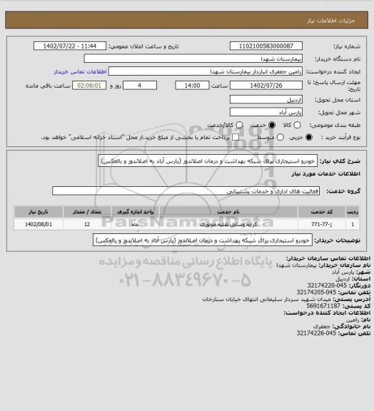 استعلام خودرو استیجاری برای شبکه بهداشت و درمان اصلاندوز (پارس آباد به اصلاندوز و بالعکس)