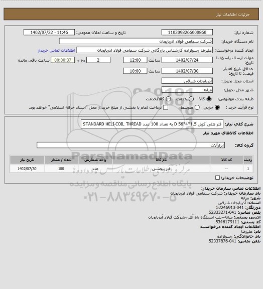 استعلام فنر هلی کویل
D     56*4*1.5              به تعداد 100 عدد    STANDARD HELI-COIL THREAD