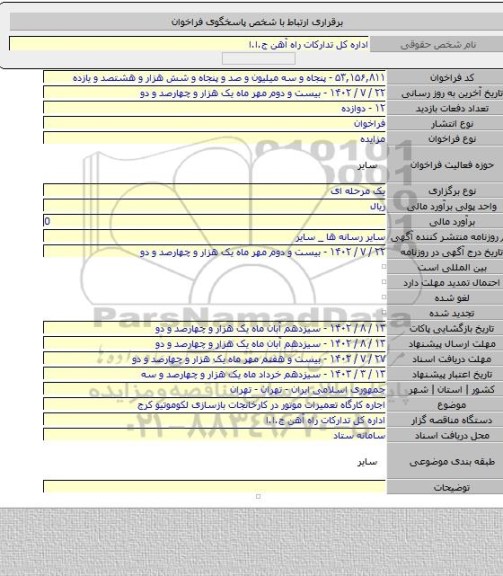 مزایده, اجاره کارگاه تعمیرات موتور در کارخانجات بازسازی لکوموتیو کرج