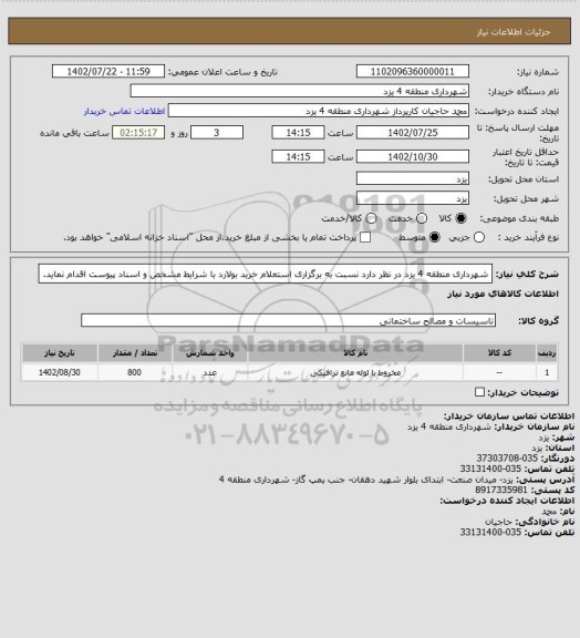 استعلام شهرداری منطقه 4 یزد در نظر دارد نسبت به برگزاری استعلام خرید بولارد با شرایط مشخص و اسناد پیوست اقدام نماید.