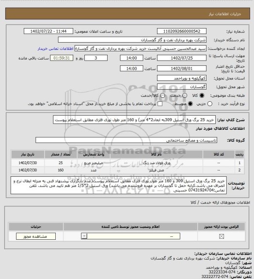 استعلام خرید 25 برگ ورق استیل 309به ابعاد2*4 متر)  و 160 متر طول توری فلزی مطابق استعلام پیوست