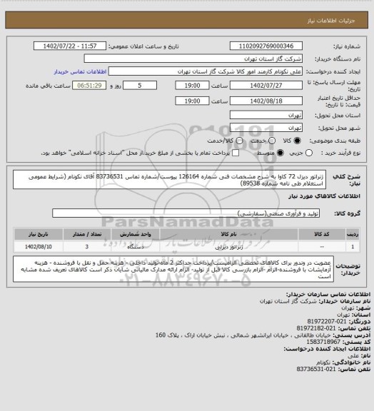 استعلام ژنراتور دیزل 72 کاوا به شرح مشخصات فنی شماره 126164 پیوست/شماره تماس 83736531 آقای نکونام (شرایط عمومی استعلام طی نامه شماره 89538)
