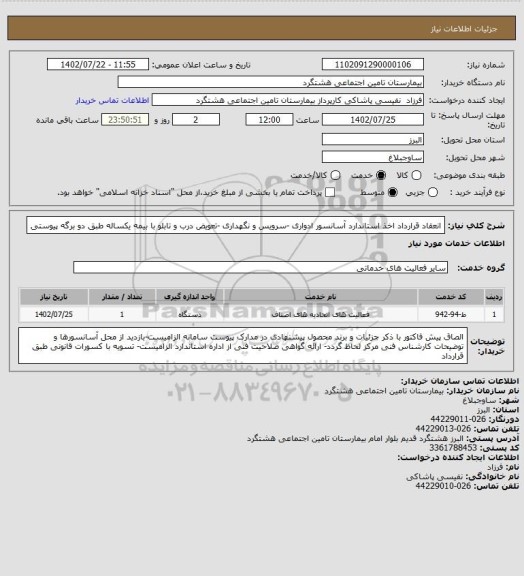 استعلام انعقاد قرارداد اخذ استاندارد آسانسور ادواری -سرویس و نگهداری  -تعویض درب و تابلو با بیمه یکساله طبق دو برگه پیوستی