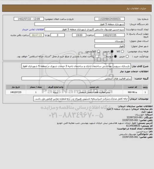 استعلام بازسازی سرویس بهداشتی ساختمان اداری و ساختمان ناحیه 3 خدمات شهری در منطقه 5 شهرداری اهواز