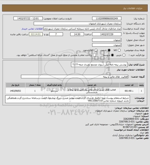 استعلام پوشش بیمه نامه آتش سوزی مجتمع تولیدی صفه-T177