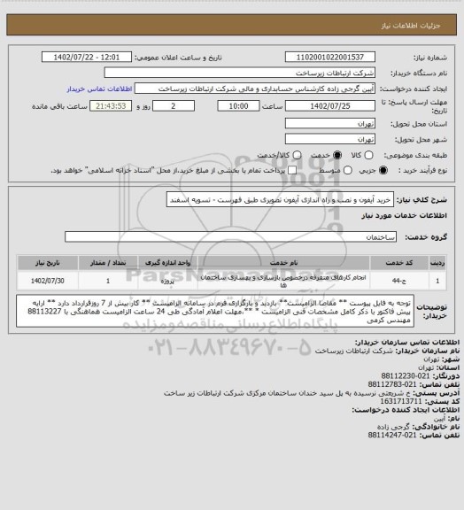 استعلام خرید آیفون و نصب و راه اندازی آیفون تصویری طبق فهرست - تسویه اسفند