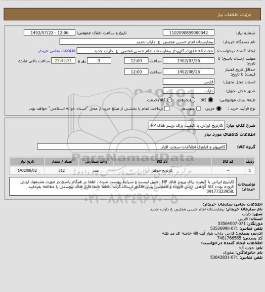 استعلام کارتریج ایرانی با کیفیت برای پرینتر های HP