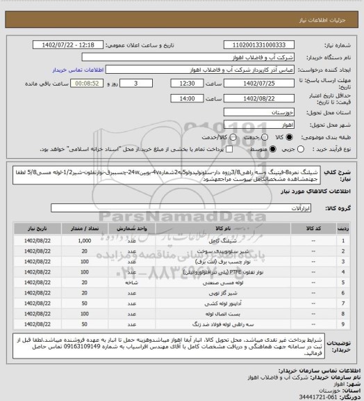 استعلام شیلنگ نمره8-فیتینگ وسه راهی3/8رزوه دار-سلونوئیدولو5به2شماره4v-بوبین24w-چسببرق-نوارتفلون-شیر1/2-لوله مسی5/8
لطفا جهتمشاهده مشخصاتکامل بپیوست مراجعهشود