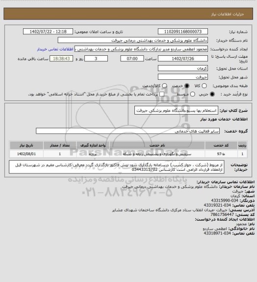 استعلام استعلام بها پسیو دانشگاه علوم پزشکی جیرفت
