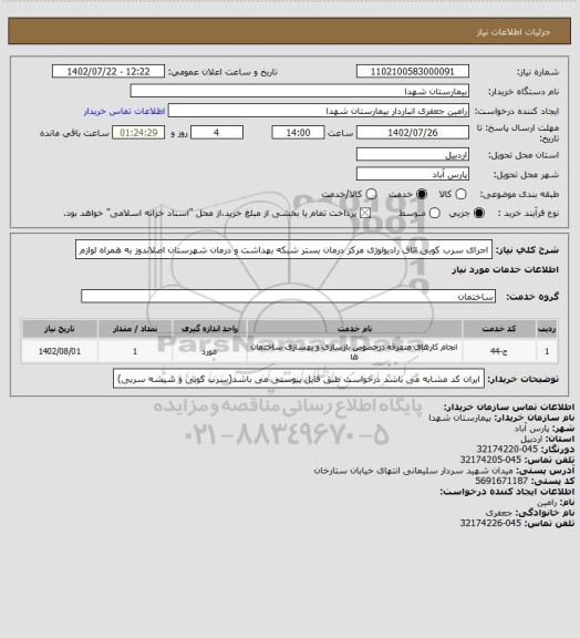 استعلام اجرای سرب کوبی اتاق رادیولوژی مرکز درمان بستر شبکه بهداشت و درمان شهرستان اصلاندوز به همراه لوازم