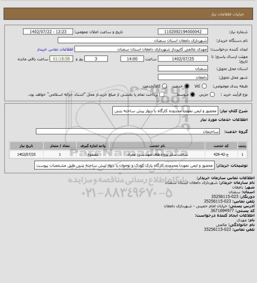 استعلام محصور و ایمن نمودن محدوده کارگاه با دیوار پیش ساخته بتنی