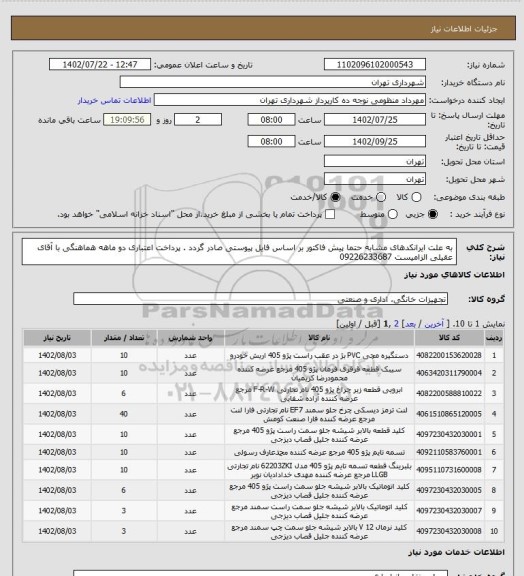 استعلام به علت ایرانکدهای مشابه حتما پیش فاکتور بر اساس فایل پیوستی صادر گردد .
پرداخت اعتباری دو ماهه 
هماهنگی با آقای عقیلی الزامیست 09226233687