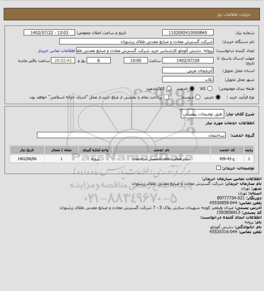 استعلام طبق توضیحات پیوستی