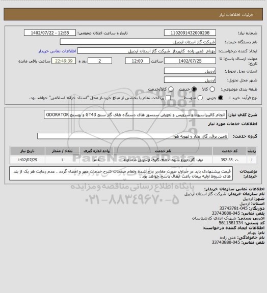 استعلام انجام کالیبراسیون و سرویس و تعویض سنسور های دستگاه های گاز سنج GT43 و بوسنج ODORATOR