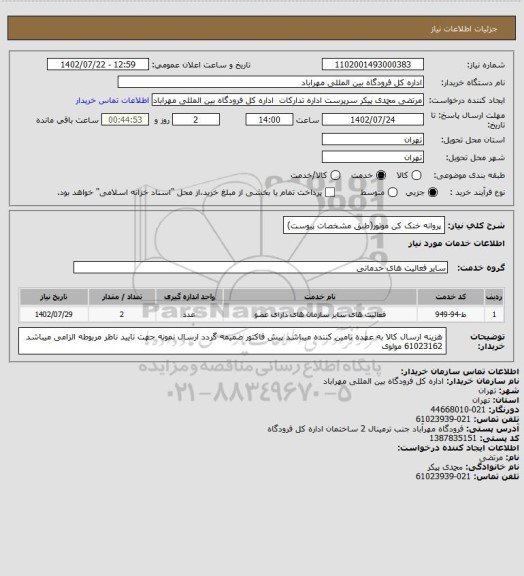 استعلام پروانه خنک کن موتور(طبق مشخصات پیوست)