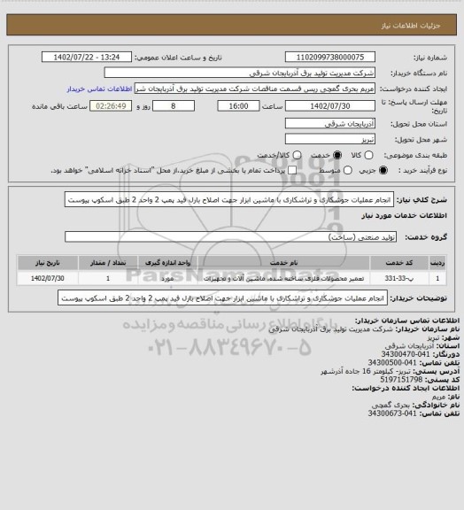 استعلام انجام عملیات جوشکاری و تراشکاری با ماشین ابزار  جهت اصلاح بارل فید پمپ 2 واحد 2 طبق اسکوپ پیوست